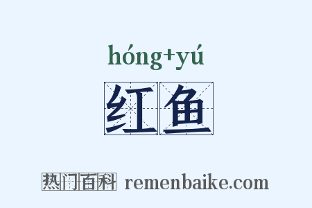 红鱼是什么意思的图片